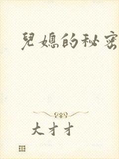 儿媳的秘密封面