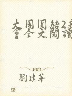 大团圆结2亲情会全文阅读