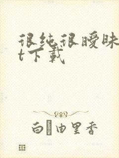 很纯很暧昧txt下载