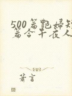 500篇艳妇短篇合午夜人封面