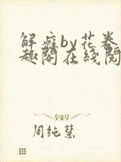 解瘾by花卷笔趣阁在线阅读封面