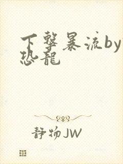 下击暴流by假恐龙