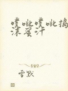 噗呲噗呲捣出白沫蜜汁