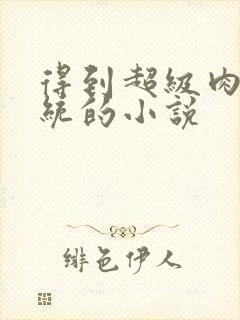 得到超级肉禽系统的小说