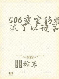 506寝室的灯灭了以后第三部