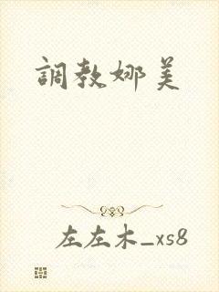 调教娜美