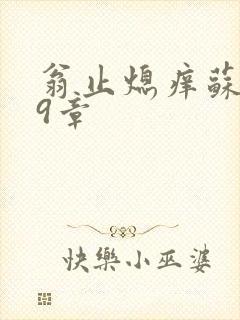 翁止熄痒苏钥第9章