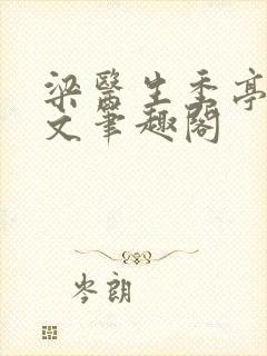 梁医生季亭亭原文笔趣阁