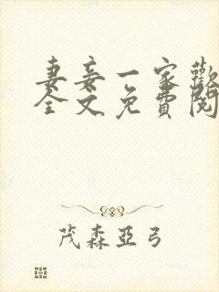 妻妾一家欢小说全文免费阅读