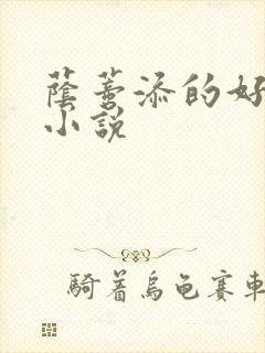 荫蒂添的好舒服小说