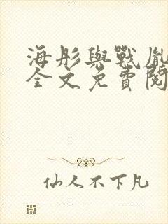 海彤与战胤小说全文免费阅读拃