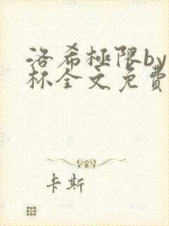 洛希极限by几杯全文免费笔趣阁