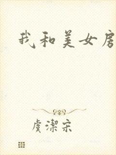 我和美女房东