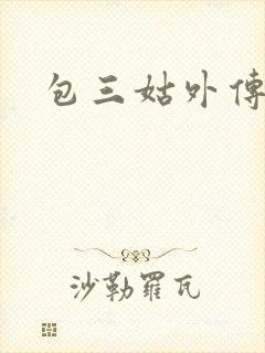 包三姑外传
