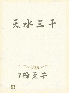 天水三千