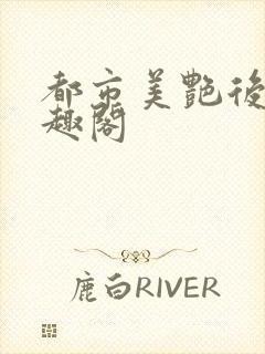 都市美艳后宫笔趣阁