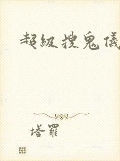 超级搜鬼仪封面