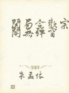 开局合欢宗笔趣阁无弹窗封面