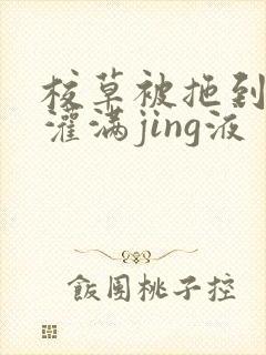 校草被拖到公厕灌满jing液