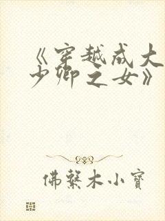 《穿越成大理寺少卿之女》封面