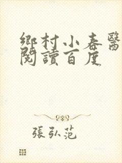 乡村小春医免费阅读百度封面