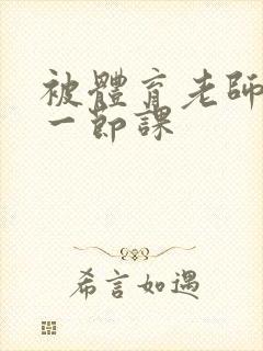 被体育老师c了一节课