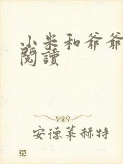 小米和爷爷在线阅读