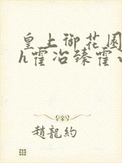 皇上御花园hlh霍冶臻霍治临