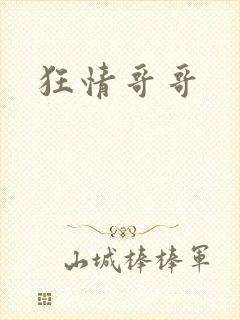 狂情哥哥