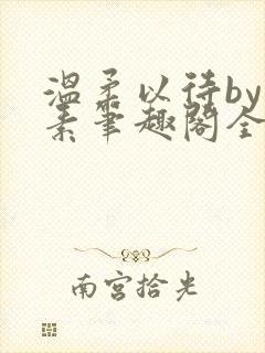 温柔以待by吃素笔趣阁全文免费阅读