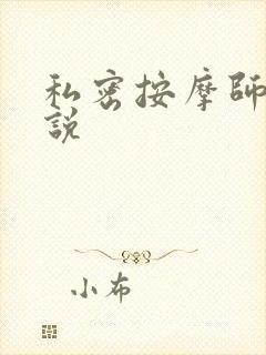 私密按摩师 小说