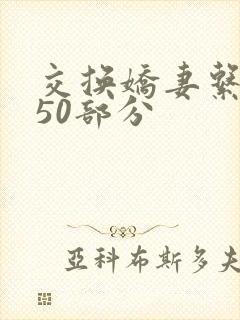 交换娇妻系列150部分