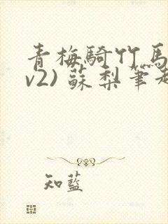 青梅骑竹马(1v2) 苏梨笔趣阁封面