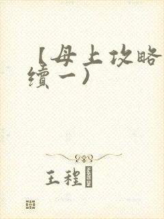 【母上攻略】(续一)