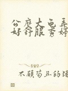 公么大龟弄得我好舒服秀婷视频