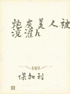 炮灰美人被男配浇灌h封面