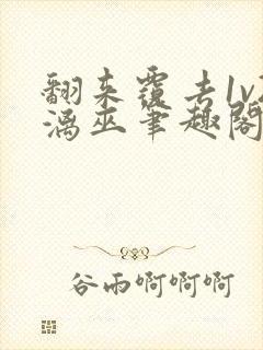 翻来覆去1v2漓巫笔趣阁txt