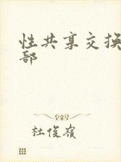 性共享交换俱乐部