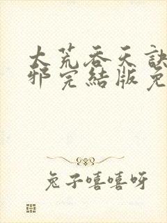 太荒吞天诀柳无邪完结版免费阅读