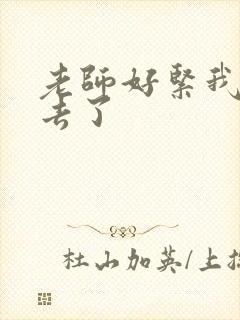 老师好紧我要进去了