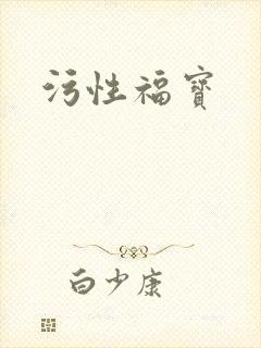 污性福宝