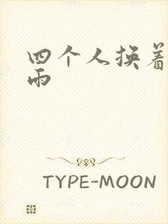 四个人换着玩春雨