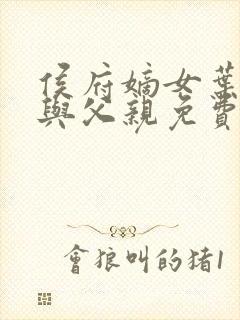 侯府嫡女叶凝欢与父亲免费阅读