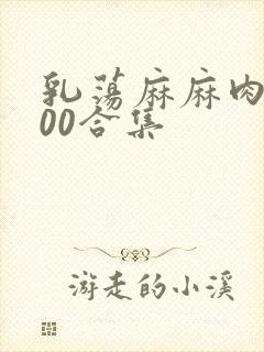 乳荡麻麻肉欲500合集