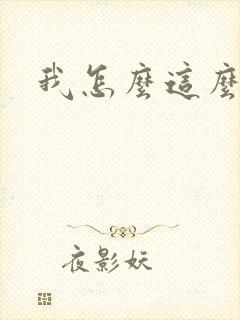 我怎么这么有钱封面