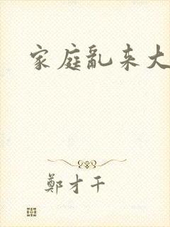 家庭乱来大杂烩