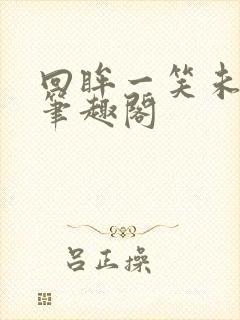 回眸一笑未删减笔趣阁