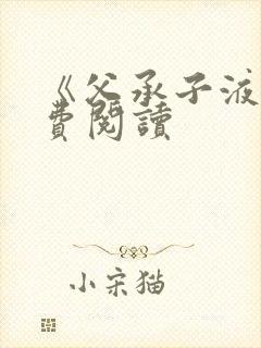 《父承子液》免费阅读