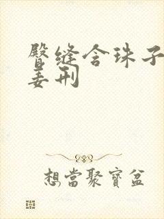 臀缝含珠子调教姜刑