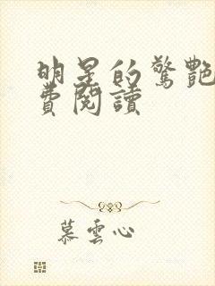 明星的惊艳史免费阅读